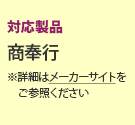 対応製品:商奉行 ※詳細はメーカーサイトをご参照ください