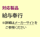 対応製品:給与奉行 ※詳細はメーカーサイトをご参照ください