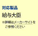 対応製品:給与大臣 ※詳細はメーカーサイトをご参照ください