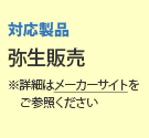 対応製品:弥生販売 ※詳細はメーカーサイトをご参照ください