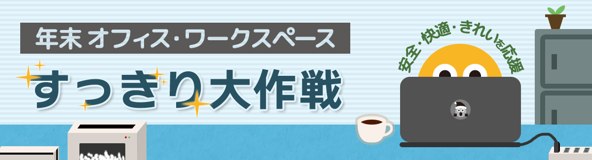 年末オフィス・ワークスペースすっきり大作戦