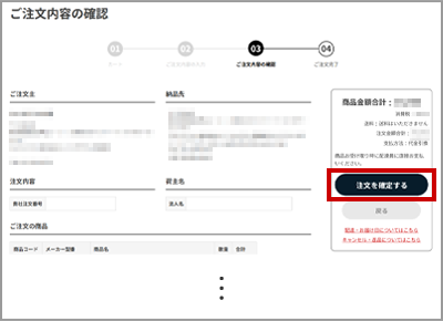 ご注文内容の確認