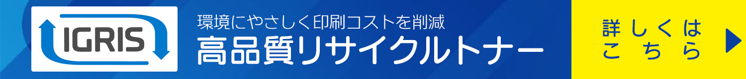 環境にやさしく印刷コストを削減。高品質リサイクルトナー「イグリス」はこちら