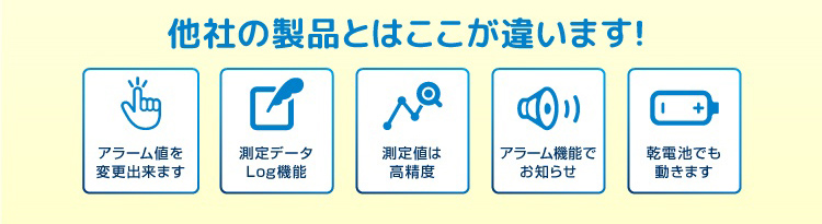 他社製品とはここが違います!