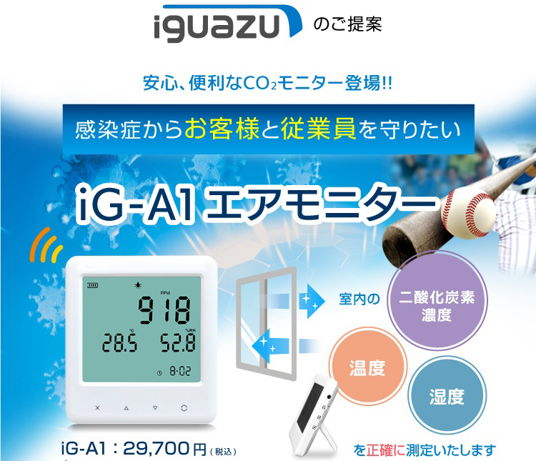 IGUAZUのご提案「iG-A1 エアモニター」