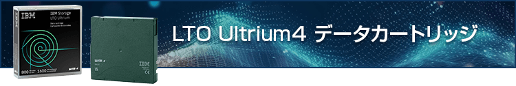 LTO Ultrium4 データカートリッジ