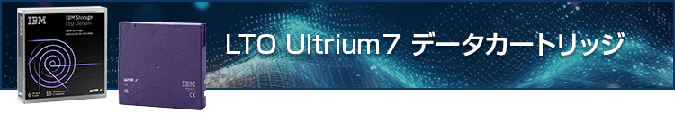LTO Ultrium7 データカートリッジ