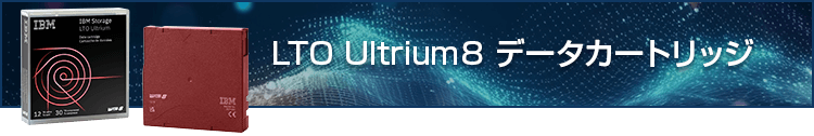 LTO Ultrium8 データカートリッジ
