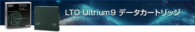 LTO Ultrium9 データカートリッジ
