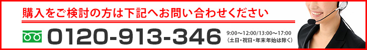 購入をご検討の方は下記へお問い合わせください。【フリーダイヤル】0120-913-346 9:00〜12:00/13:00〜17:00(土日・祝日・年末年始は除く)