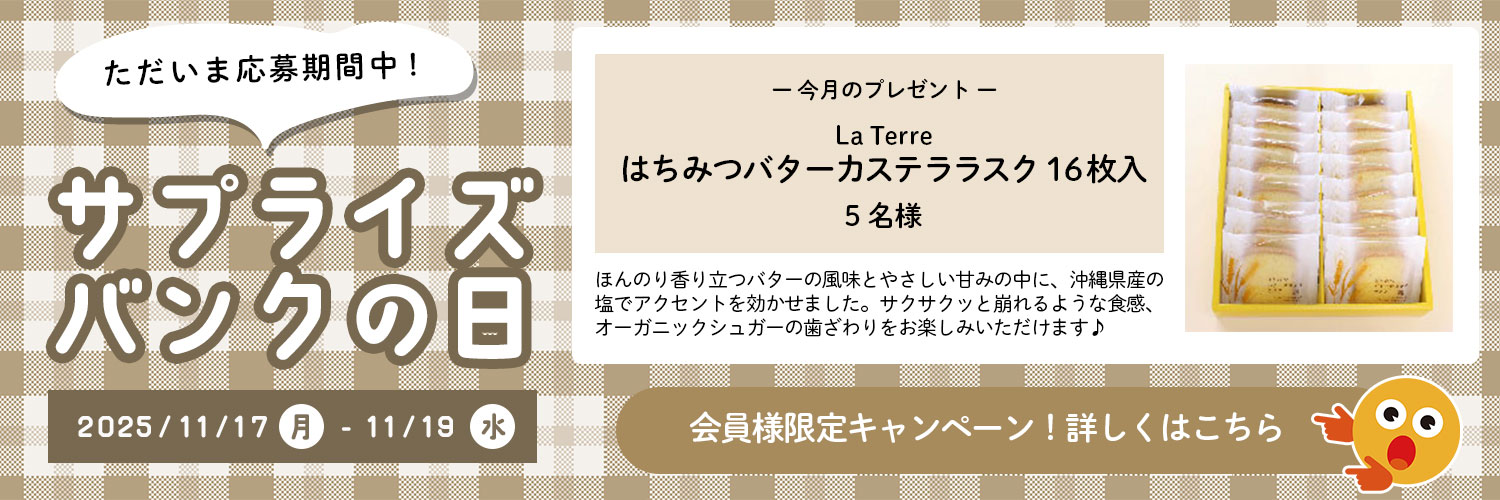 【ただいま応募期間中!!】会員様限定!プレゼントキャンペーン サプライズバンクの日