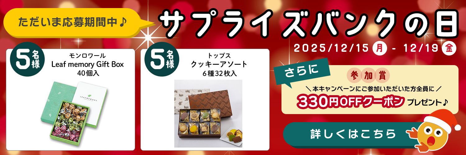 【ただいま応募期間中!!】会員様限定!プレゼントキャンペーン サプライズバンクの日