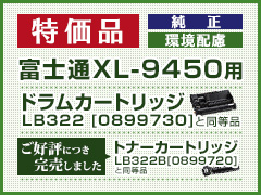 特価｜エコ】富士通XL-9450用 環境配慮の純正トナー/ドラム 