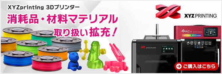 XYZprinting 3Dプリンター「消耗品・材料マテリアル」取り扱い拡充！ご購入はこちら