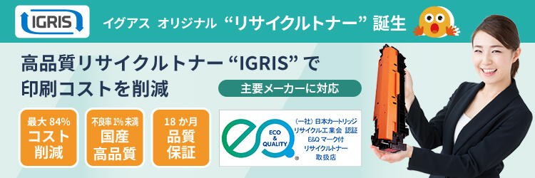 イグアスオリジナル“リサイクルトナー”誕生〜高品質リサイクルトナー“IGRIS(イグリス)”で印刷コストを削減〜
