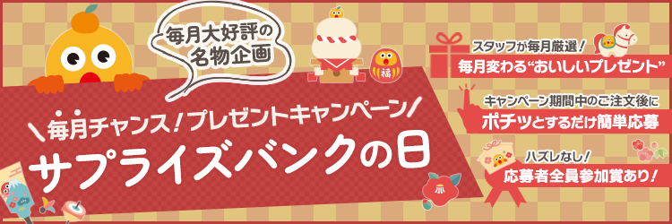 毎月チャンス!プレゼントキャンペーン『サプライズバンクの日』
