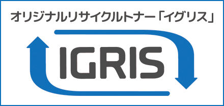 オリジナルリサイクルトナー「IGRIS(イグリス)」