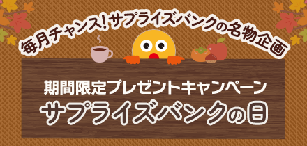 「サプライズバンクの日」毎月チャンス!プレゼントキャンペーン
