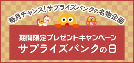 「サプライズバンクの日」毎月チャンス!プレゼントキャンペーン
