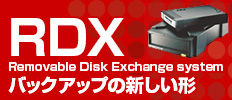 RDX（Removable Disk Exchange system）—バックアップの新しい形